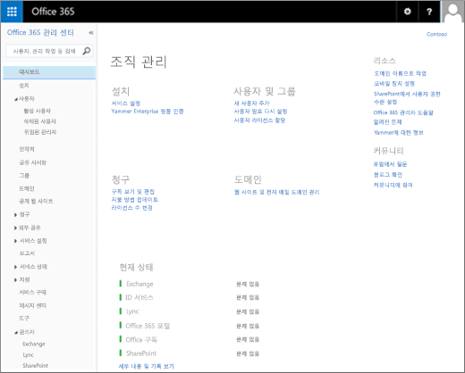 중소기업용 Office 365 관리 센터 대시보드 스크린샷